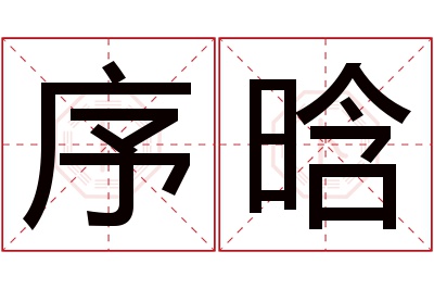 序晗名字寓意