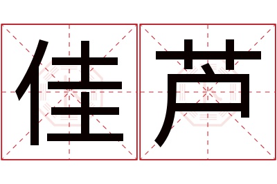 佳芦名字寓意