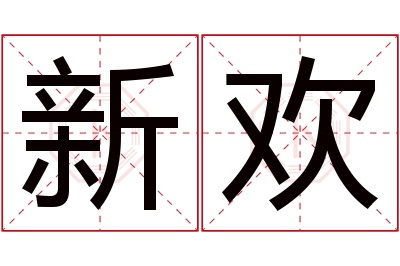新欢名字寓意 新欢名字寓意