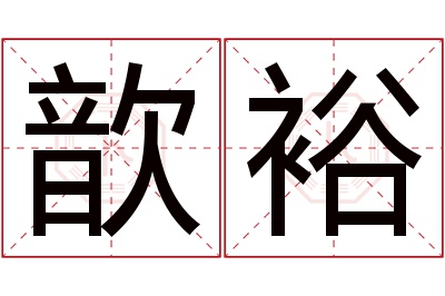 歆裕名字寓意