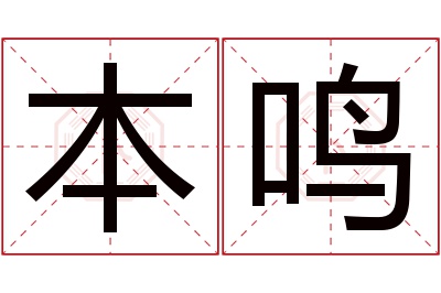 本鸣名字寓意