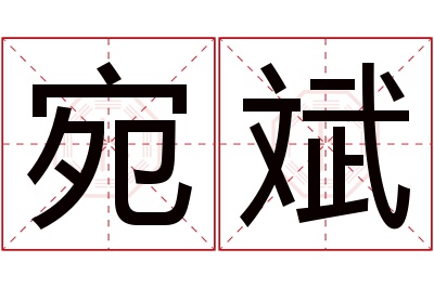 宛斌名字寓意