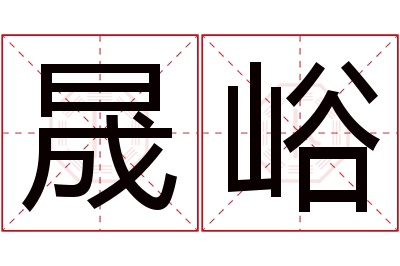 晟峪名字寓意