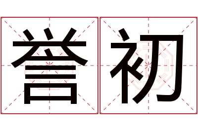 誉初名字寓意