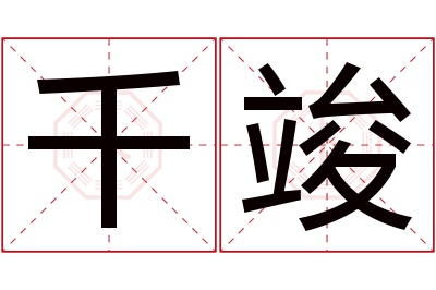 千竣名字寓意