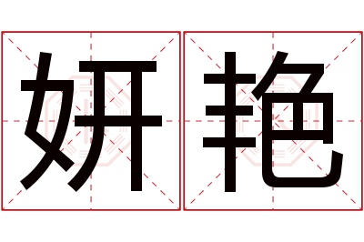 妍艳名字寓意