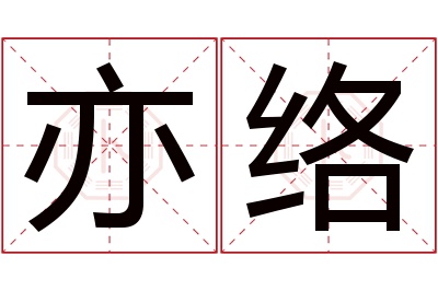 亦络名字寓意