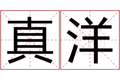 真洋名字寓意