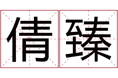 倩臻名字寓意