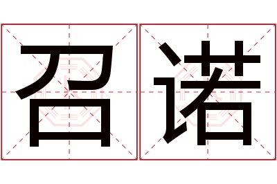 召诺名字寓意