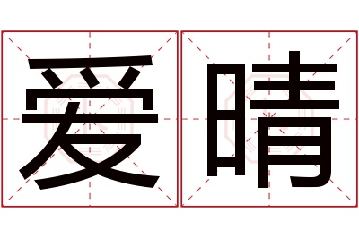 爱晴名字寓意