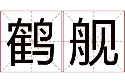 鹤舰名字寓意