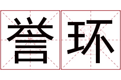 誉环名字寓意