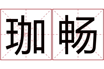 珈畅名字寓意