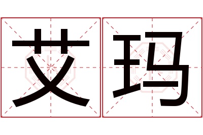 艾玛名字寓意