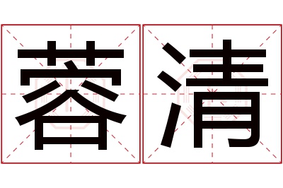 蓉清名字寓意