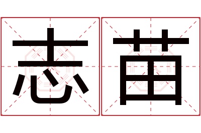 志苗名字寓意