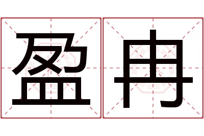 盈冉名字寓意 盈冉名字寓意