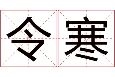 令寒名字寓意