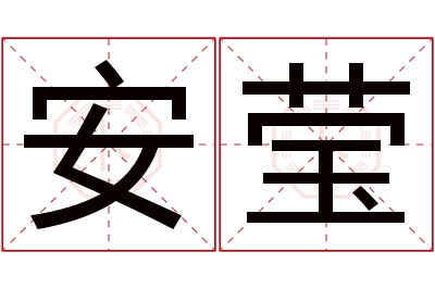 安莹名字寓意