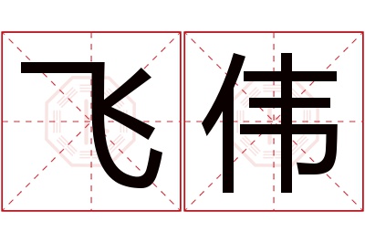 飞伟名字寓意