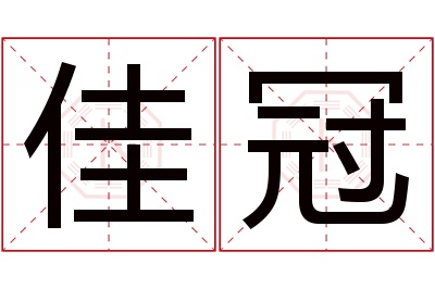 佳冠名字寓意