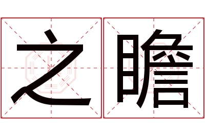 之瞻名字寓意