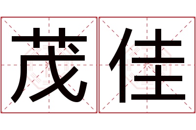 茂佳名字寓意