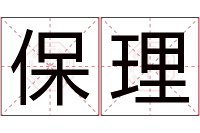 保理名字寓意