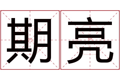 期亮名字寓意