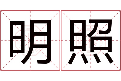 明照名字寓意