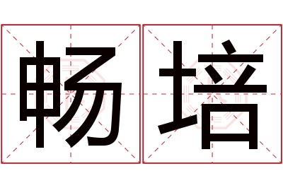 畅培名字寓意