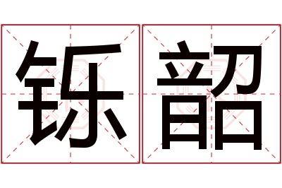 铄韶名字寓意