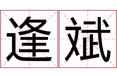 逢斌名字寓意