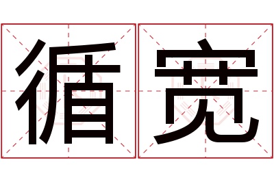 循宽名字寓意