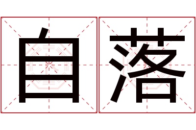 自落名字寓意