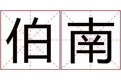 伯南名字寓意 伯南名字寓意