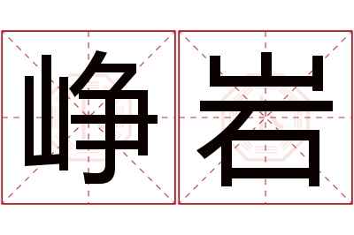 峥岩名字寓意