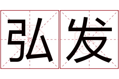 弘发名字寓意