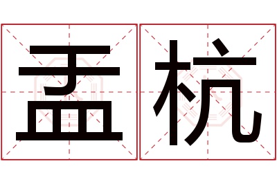 盂杭名字寓意