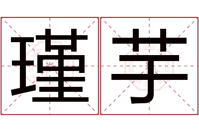 瑾芋名字寓意