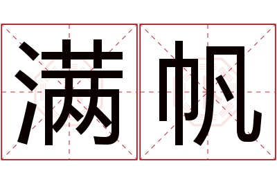 满帆名字寓意