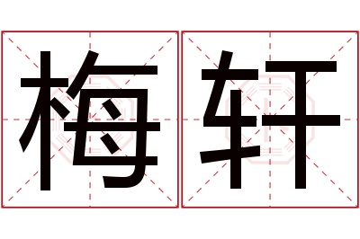 梅轩名字寓意