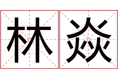 林焱名字寓意