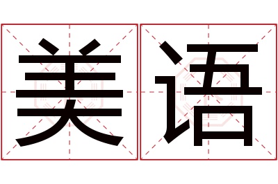 美语名字寓意