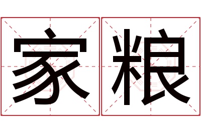 家粮名字寓意