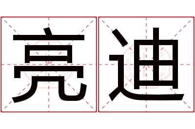 亮迪名字寓意