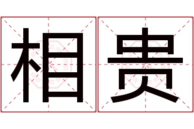 相贵名字寓意