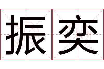 振奕名字寓意