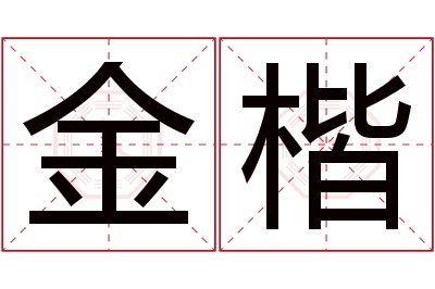 金楷名字寓意